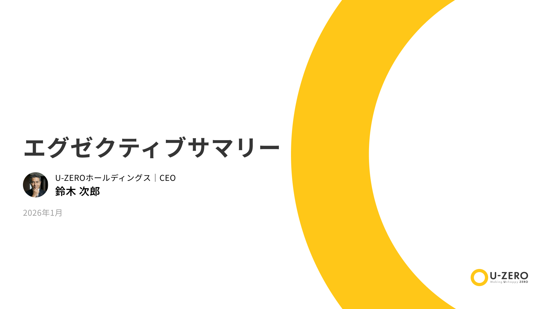 エグゼクティブサマリー
