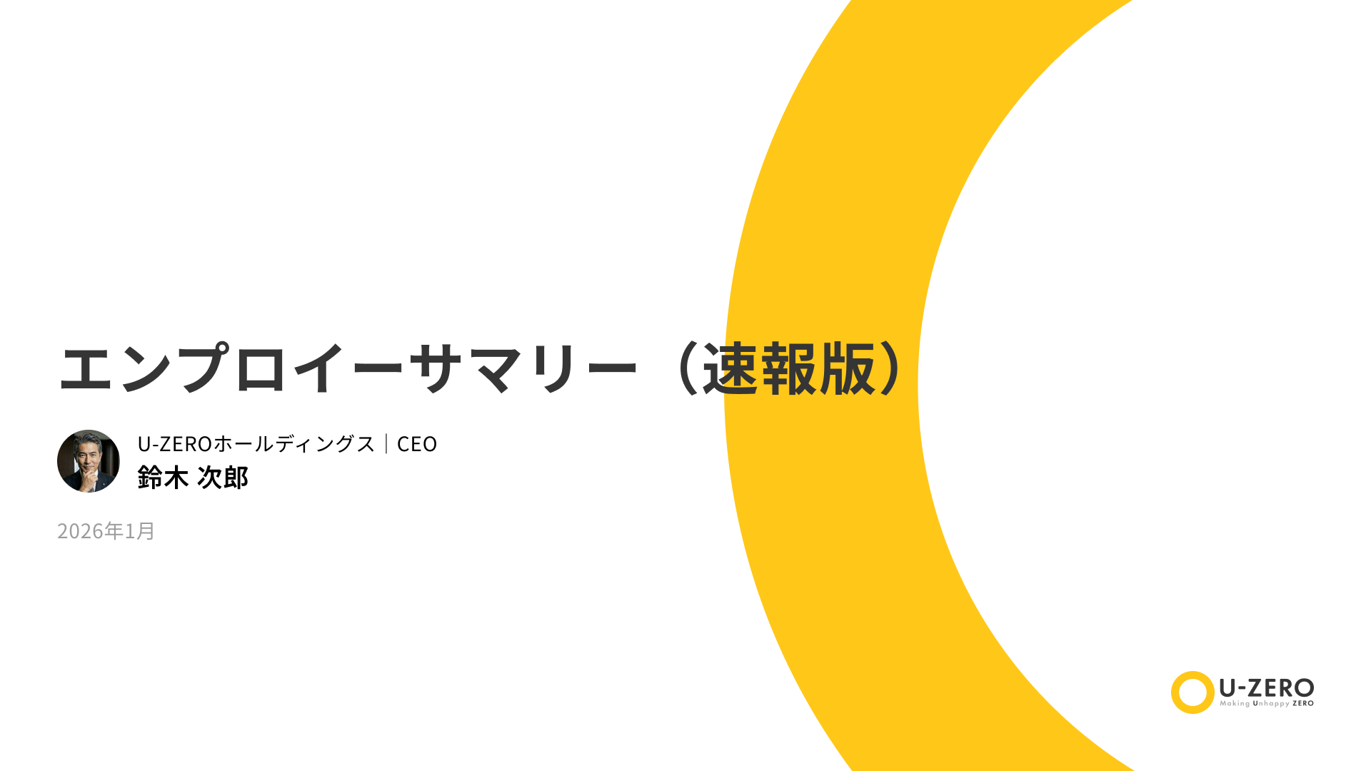 エンプロイーサマリー（速報版）